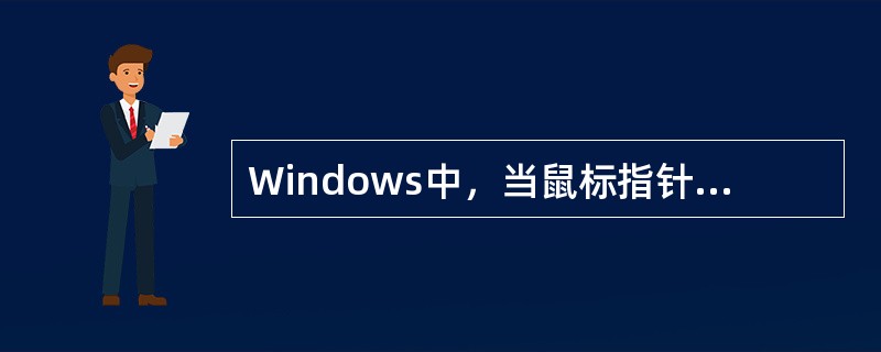 Windows中，当鼠标指针自动变成双向箭头时，表示可以（）。