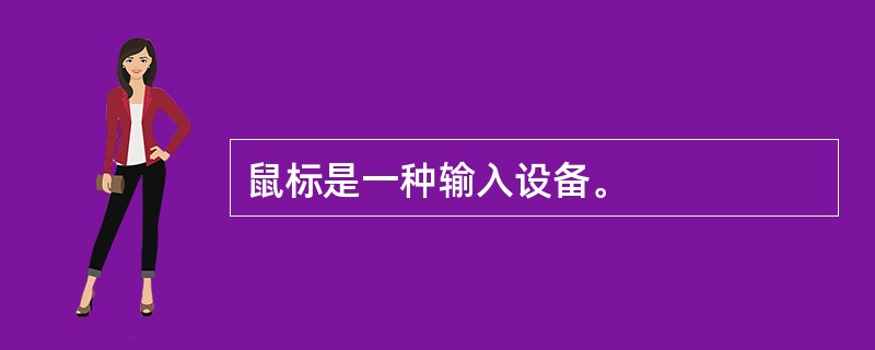 鼠标是一种输入设备。