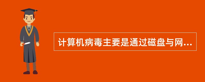 计算机病毒主要是通过磁盘与网络传播的。