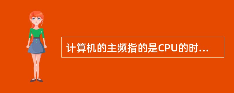 计算机的主频指的是CPU的时钟频率，它的计量单位是MHZ。