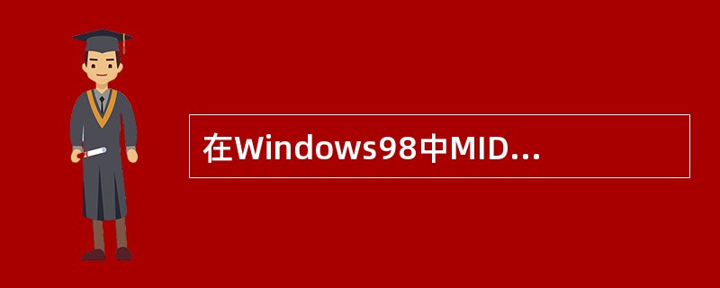 在Windows98中MIDI是以特定格式存储图象的文件类型。