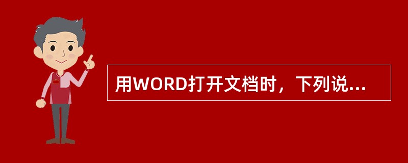 用WORD打开文档时，下列说法正确的是（）