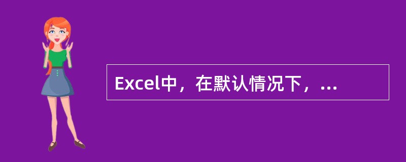 Excel中，在默认情况下，在A1单元格输入“010112”后，其显示的内容是（