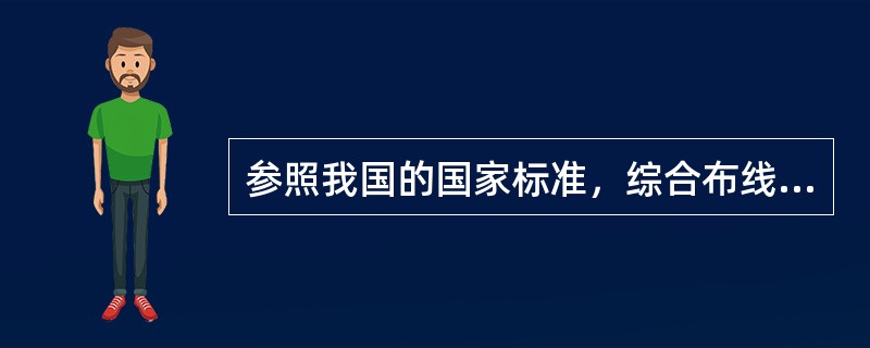 参照我国的国家标准，综合布线系统可划分为（）。