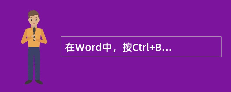 在Word中，按Ctrl+B键可以选定文档中的所有内容。