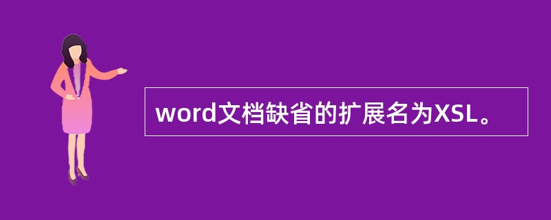 word文档缺省的扩展名为XSL。