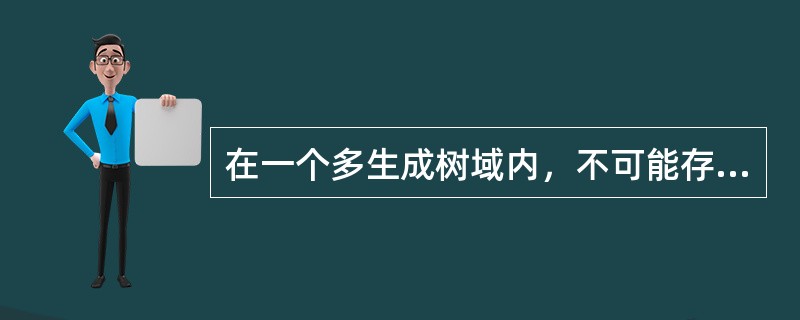 在一个多生成树域内，不可能存在只支持RSTP或STP的交换机，所有交换机都要支持