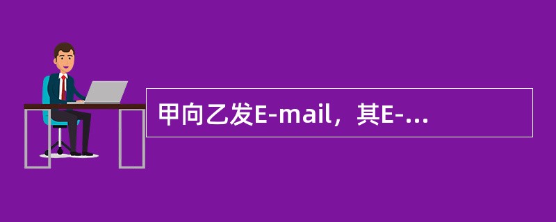 甲向乙发E-mail，其E-mail直接放在乙电脑的收件箱中。