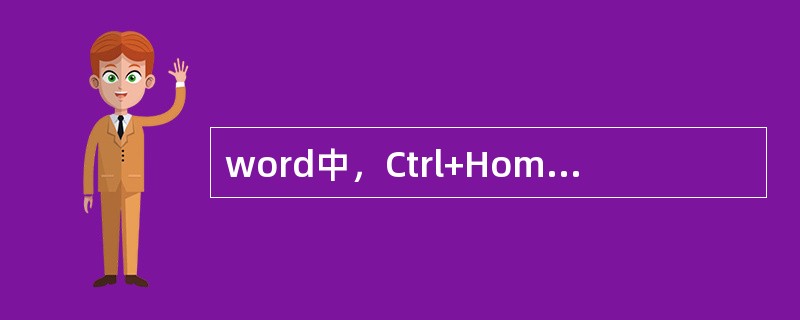 word中，Ctrl+Home文档的开头操作可以将插入光标移动到。