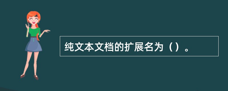 纯文本文档的扩展名为（）。