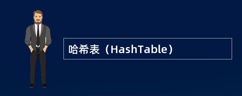 哈希表（HashTable）