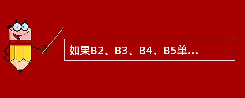 如果B2、B3、B4、B5单元格的内容分别为4、2、5、=B2*B3-B4，则B