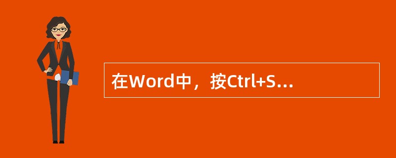 在Word中，按Ctrl+S键与工具栏上的保存按钮功能相同。