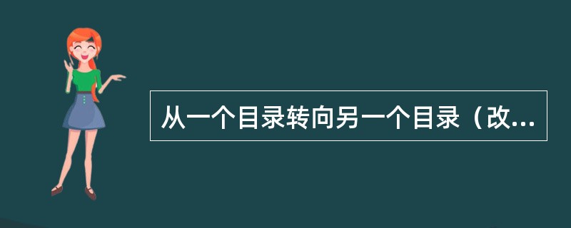 从一个目录转向另一个目录（改变当前目录）应使用DOS命令（）