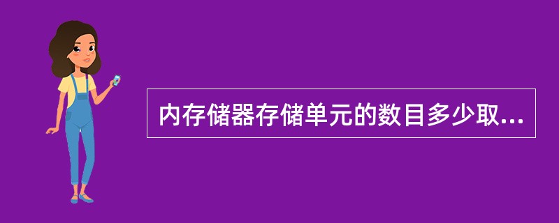 内存储器存储单元的数目多少取决于（）。