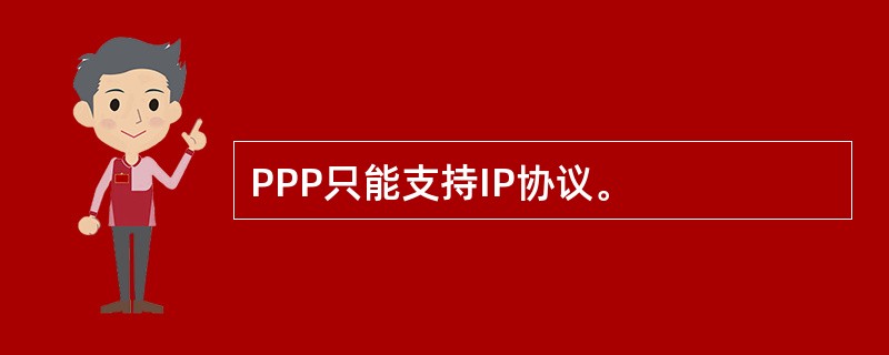 PPP只能支持IP协议。