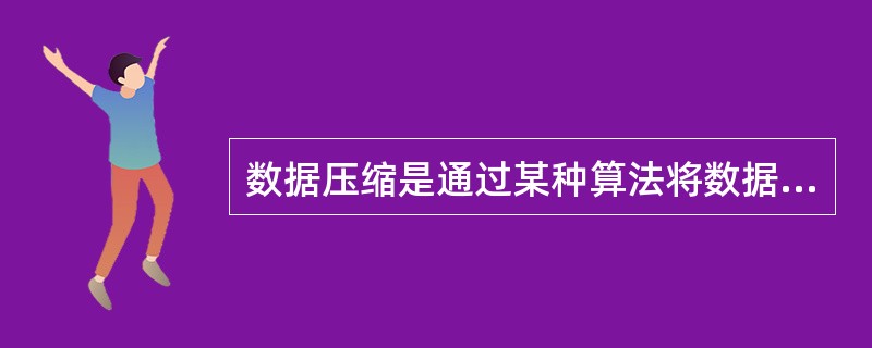 数据压缩是通过某种算法将数据重新编码使其所需要的存储空间变小。以下软件中，（）是