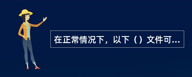 在正常情况下，以下（）文件可以被Windows记事本打开编辑。