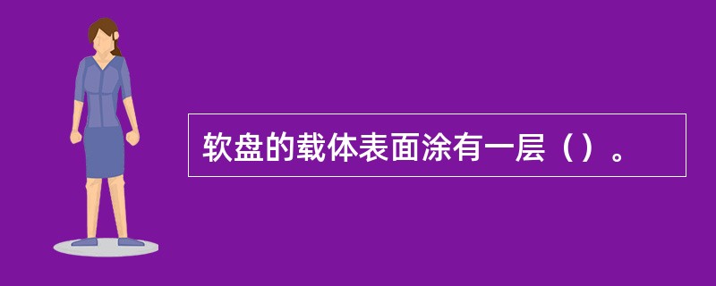 软盘的载体表面涂有一层（）。