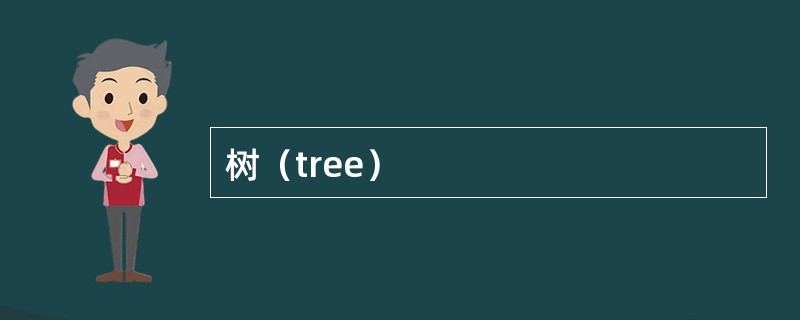 树（tree）