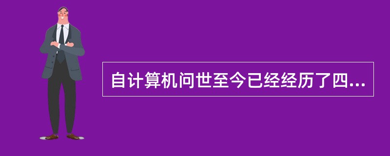 自计算机问世至今已经经历了四个时代，划分时代的主要依据是计算机的（）。