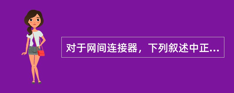 对于网间连接器，下列叙述中正确的是（）。