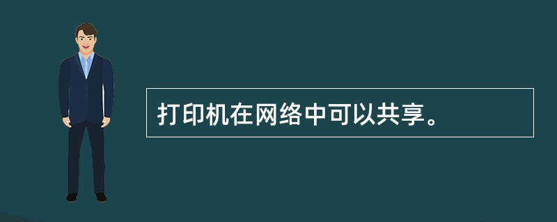 打印机在网络中可以共享。