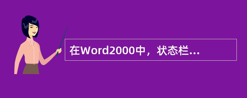 在Word2000中，状态栏的左边有四个视图按钮，从左到右依次是普通视图、web