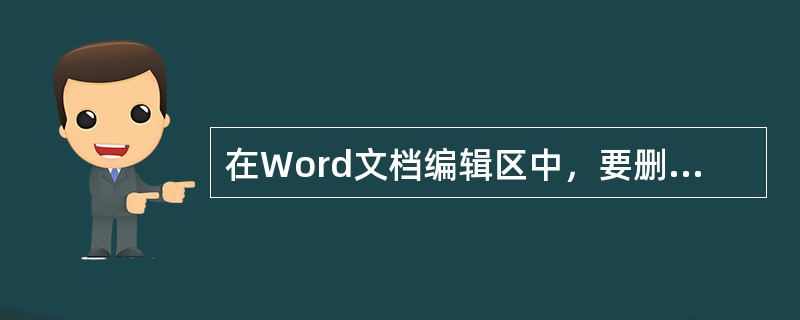 在Word文档编辑区中，要删除插入点右边的字符，应该按Backspace键。