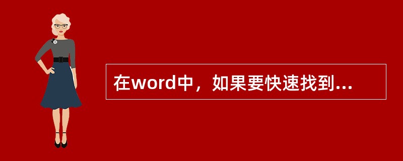 在word中，如果要快速找到某个关键字，要用到（）菜单下的“查找”功能。