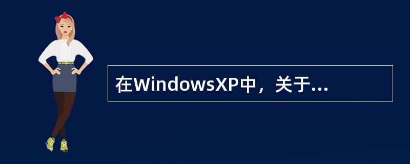 在WindowsXP中，关于“开始”菜单叙述不正确的是（）。