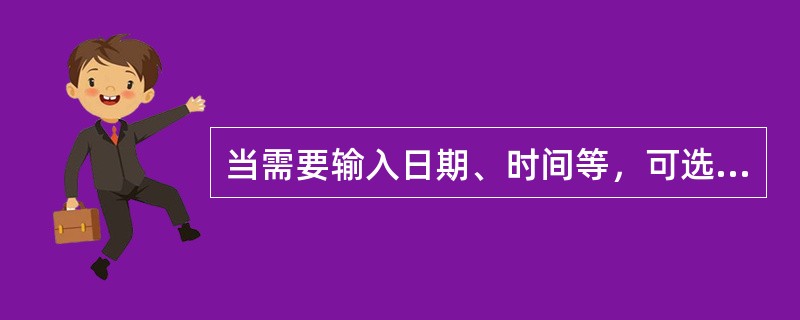 当需要输入日期、时间等，可选择“插入”菜单中的“日期和时间”命令。