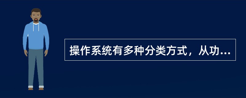 操作系统有多种分类方式，从功能上来分，可把操作系统分为（）等几类操作系统。