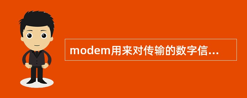 modem用来对传输的数字信号进行放大。
