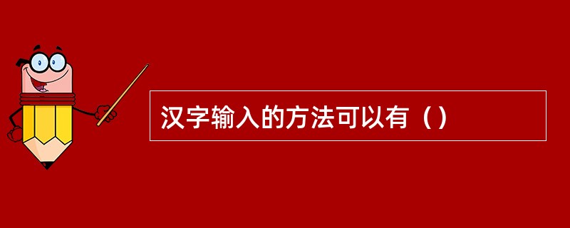 汉字输入的方法可以有（）
