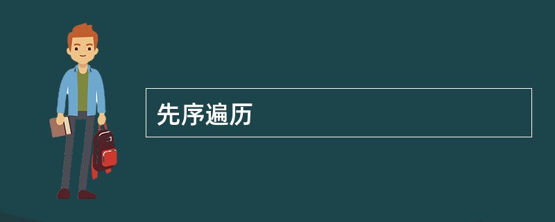 先序遍历