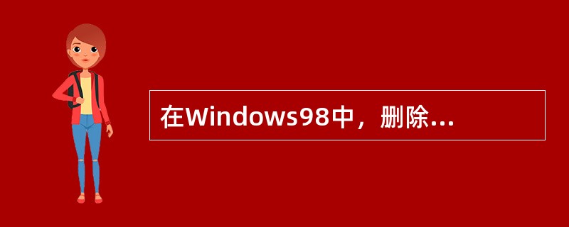 在Windows98中，删除桌面上的快捷方式图标，则它所指向的项目同时也被删除