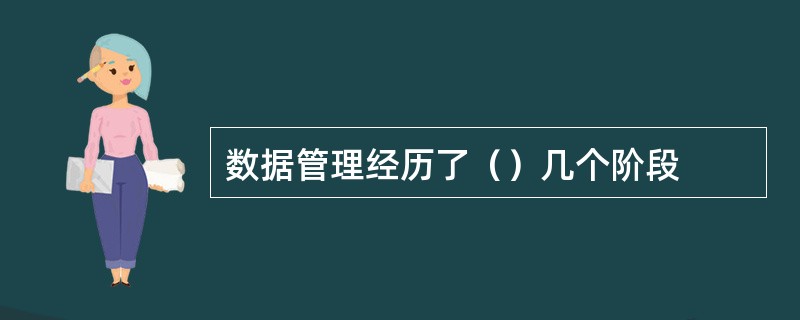 数据管理经历了（）几个阶段