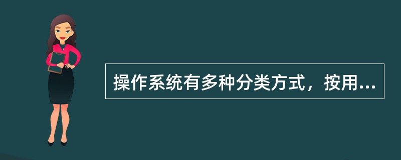 操作系统有多种分类方式，按用户数目来分，可把操作系统分为（）几类。