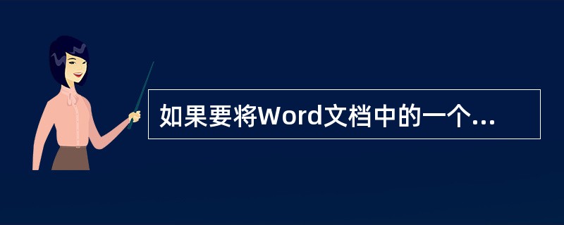 如果要将Word文档中的一个关键词改变为另一个关键词，需使用“编辑”菜单项中的“