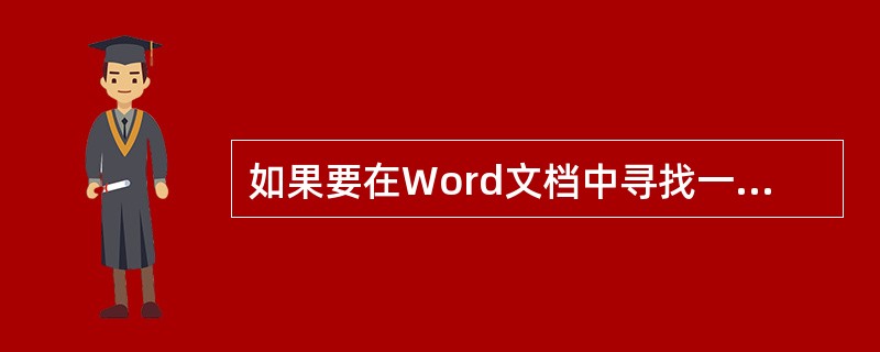 如果要在Word文档中寻找一个关键词，需使用【编辑】菜单项中的“查找”命令。