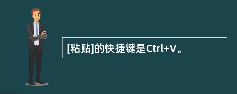 [粘贴]的快捷键是Ctrl+V。