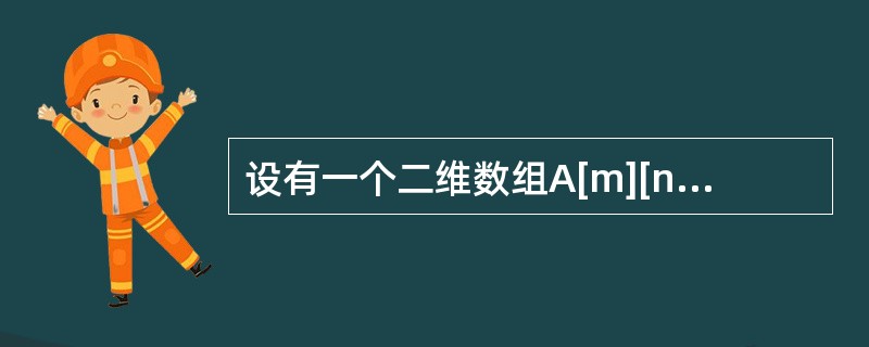 设有一个二维数组A[m][n]，假设A[0][0]存放位置在644（10），A[