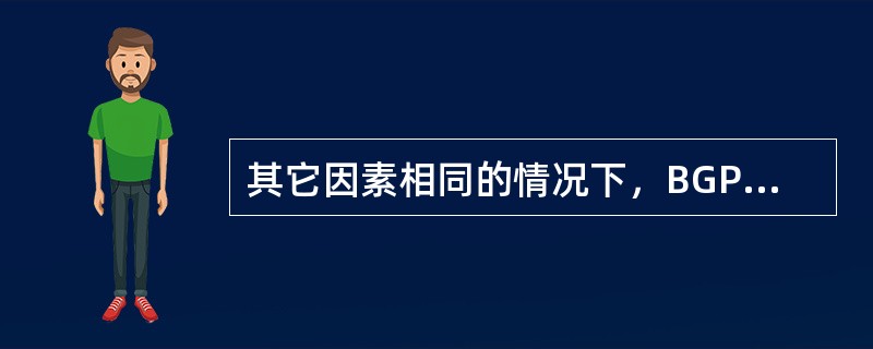 其它因素相同的情况下，BGP会优选MED属性值较小的路由。