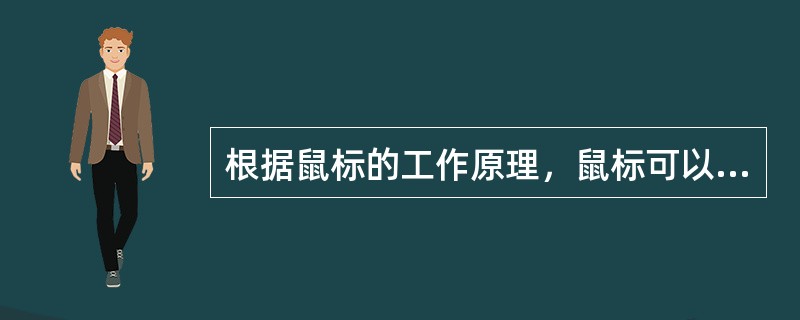 根据鼠标的工作原理，鼠标可以有（）