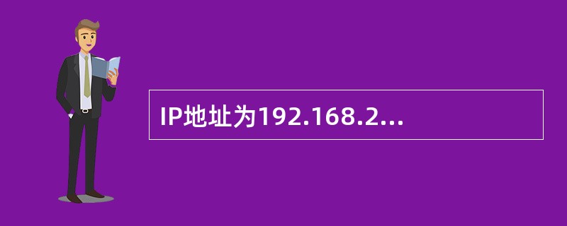 IP地址为192.168.200.2，子网掩码为255.255.255.192，