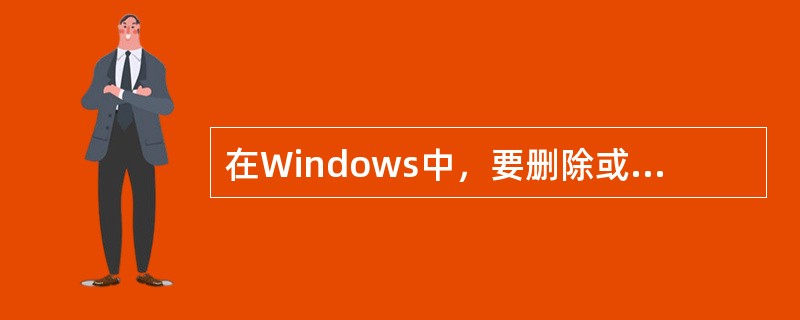 在Windows中，要删除或添加Windows组件，可在控制面板中选择添加/删除