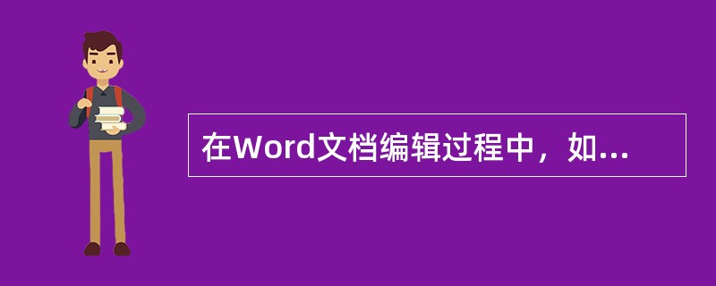 在Word文档编辑过程中，如果先选定了文档内容，再按住Ctrl键并拖曳鼠标至另一