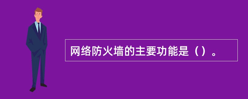 网络防火墙的主要功能是（）。