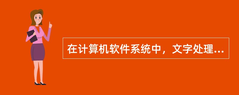 在计算机软件系统中，文字处理软件属于应用软件。